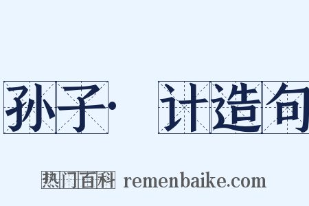 孙子·计造句是什么意思的图片